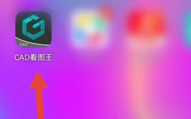 CAD看图王二维码名片在什么地方？CAD看图王找到二维码名片位置的具体操作  第1张