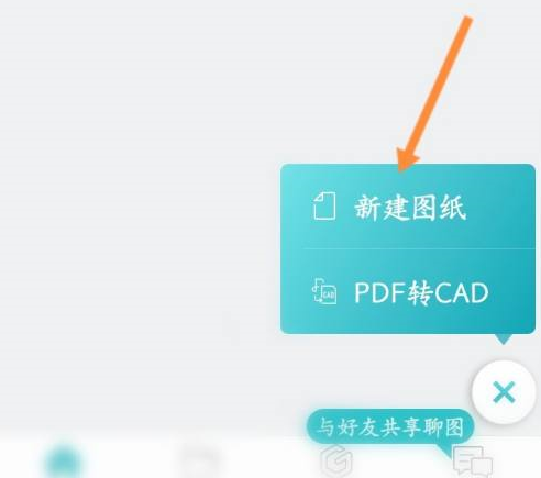 CAD看图王如何新建图纸？CAD看图王新建图纸的方法  第2张